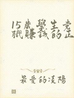 15岁学生党兼职赚钱的正规软件