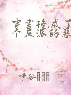 穿书后,成了三个反派的恶毒后娘