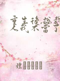 重生后,总裁夫人我不当了