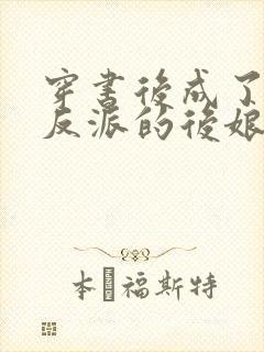 穿书后成了六个反派的后娘免费阅读