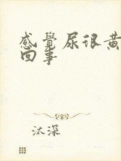 感觉尿很黄怎么回事