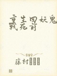 重生回妖鬼夫君战死前