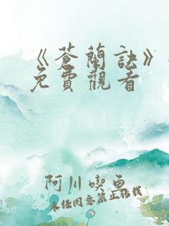 《苍兰诀》全集免费观看