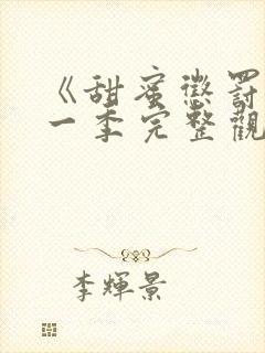 《甜蜜惩罚》第一季完整观看动漫