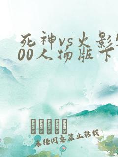 死神vs火影500人物版下载