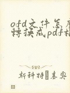 ofd文件怎么转换成pdf格式