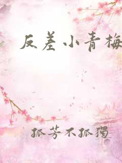 反差小青梅