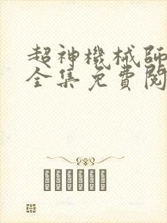 超神机械师漫画全集免费阅读