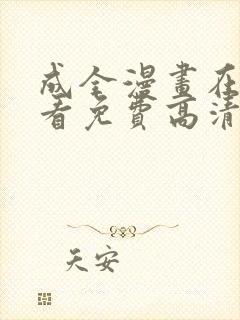 成全漫画在线观看免费高清在线观看