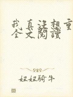 我真没想重生啊全文阅读