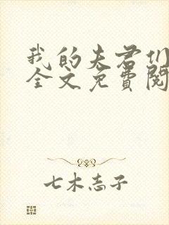 我的夫君们小顾全文免费阅读