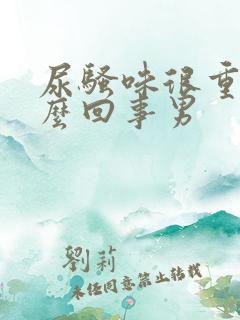 尿骚味很重是怎么回事男