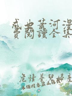 成也萧河漫画免费阅读全集下拉式漫画