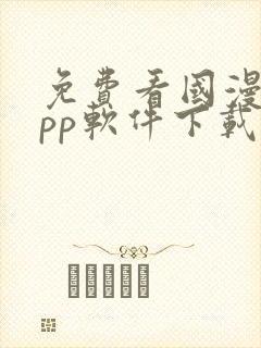 免费看国漫的app软件下载