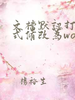 文档默认打开方式修改为word