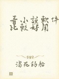 看小说软件哪个比较好用