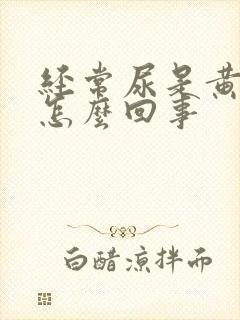 经常尿是黄的是怎么回事