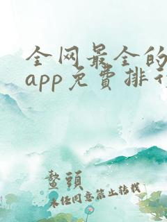 全网最全的短剧app免费排行