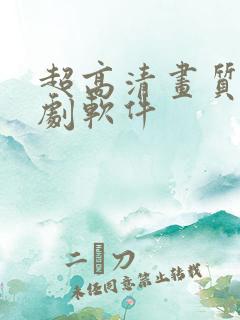 超高清画质的追剧软件