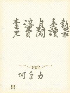 李溶月秦执小说免费阅读最新章节