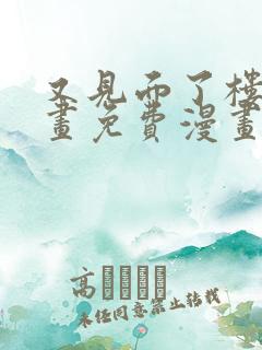 又见面了楼小漫画免费漫画下拉式