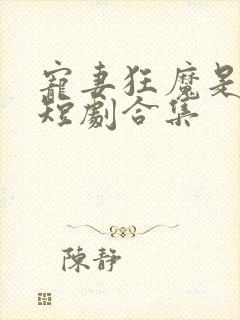 宠妻狂魔是霍少短剧合集