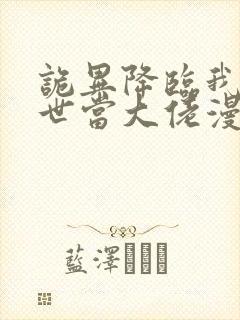 诡异降临我在末世当大佬漫画免费观看