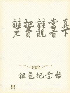 谁把谁当真漫画免费观看下拉式六漫画