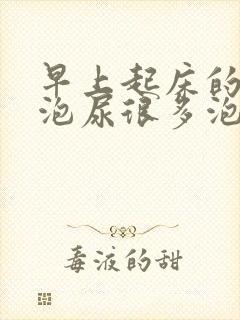 早上起床的第一泡尿很多泡沫