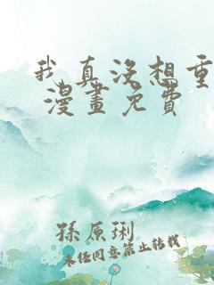 我真没想重生啊 漫画免费