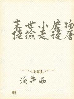 末世小废物被大佬捡走后唐棠