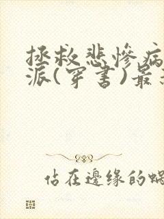 拯救悲惨病娇反派(穿书)最新章节