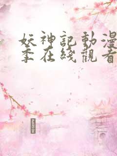 妖神记动漫第二季在线观看免费高清完整版