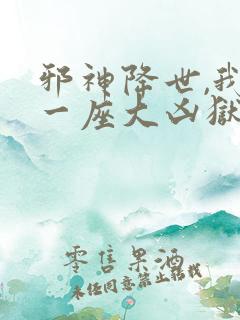 邪神降世,我有一座大凶狱漫画