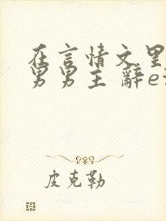 在言情文里撩直男男主 辞e海棠