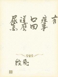 尿道口痒有臭味怎么回事