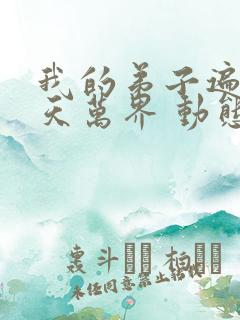 我的弟子遍布诸天万界 动态漫画