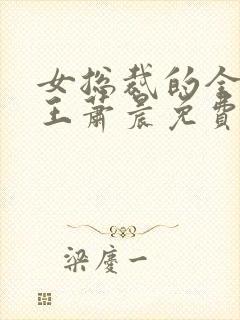 女总裁的全能兵王萧晨免费完本