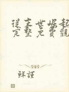 从末世崛起漫画完整免费观看