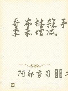 哥布林杀手第一季未增减