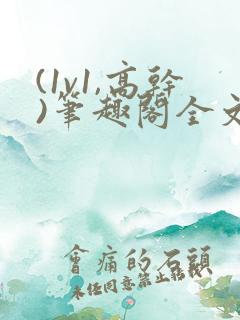 (1v1,高干)笔趣阁全文阅读