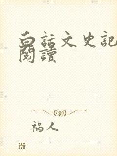 白话文史记免费阅读