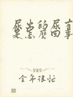 尿出的尿有臭味是怎么回事