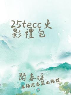 25tecc火影礼包