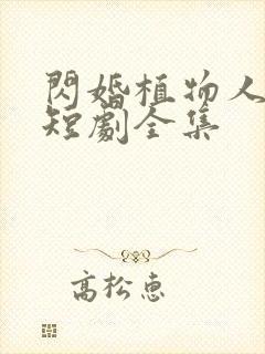 闪婚植物人老公短剧全集