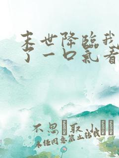 末世降临我重生了一口气看完