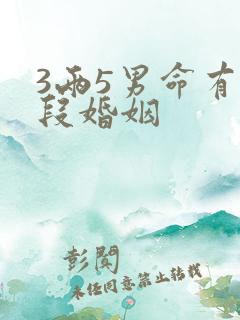 3两5男命有几段婚姻