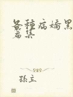 各种病娇黑化短篇集