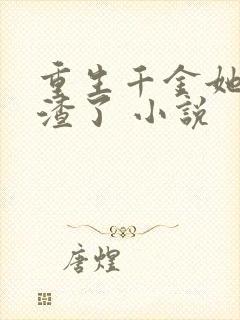 重生千金她又虐渣了 小说