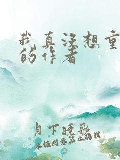 我真没想重生啊的作者